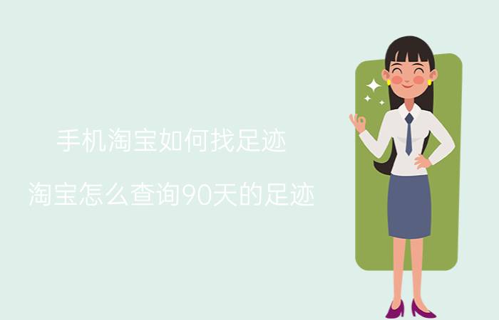 手机淘宝如何找足迹 淘宝怎么查询90天的足迹？